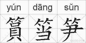 篔筜笋的拼音
