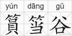 篔筜谷的拼音