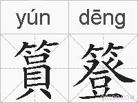 篔簦的拼音