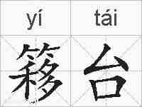 簃台的拼音