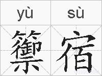 籞宿的拼音
