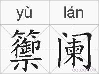 籞阑的拼音