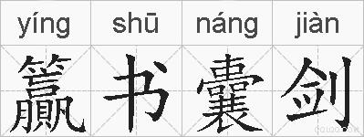 籯书囊剑的拼音