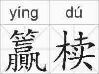 籯椟的拼音