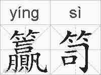 籯笥的拼音