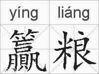 籯粮的拼音