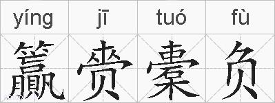 籯赍橐负的拼音