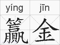 籯金的拼音