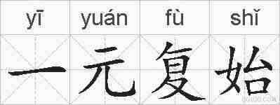 一元复始的拼音