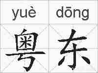 粤东的拼音