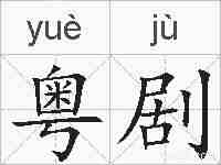 粤剧的拼音
