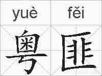 粤匪的拼音