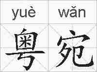 粤宛的拼音