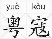 粤寇的拼音