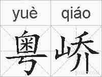 粤峤的拼音