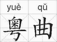 粤曲的拼音