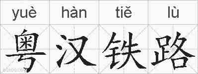 粤汉铁路的拼音