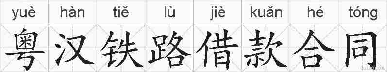 粤汉铁路借款合同的拼音