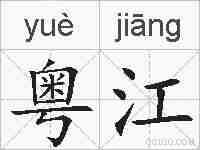 粤江的拼音