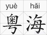 粤海的拼音