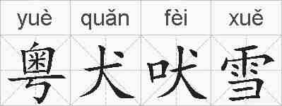 粤犬吠雪的拼音