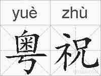 粤祝的拼音