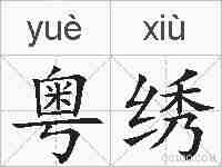 粤绣的拼音