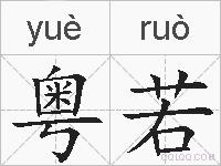 粤若的拼音