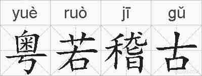 粤若稽古的拼音
