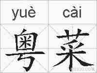 粤菜的拼音