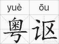 粤讴的拼音