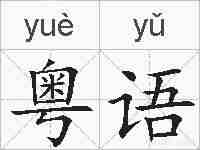 粤语的拼音