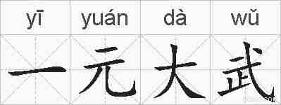 一元大武的拼音