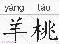 羊桃的拼音