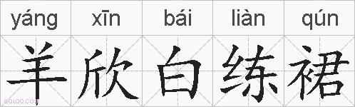 羊欣白练裙的拼音