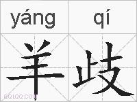 羊歧的拼音