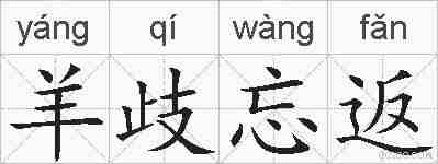 羊歧忘返的拼音