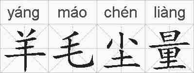 羊毛尘量的拼音