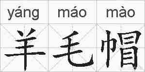 羊毛帽的拼音