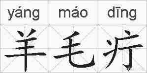 羊毛疔的拼音