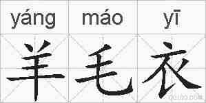 羊毛衣的拼音