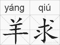 羊求的拼音