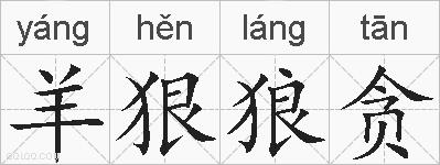 羊狠狼贪的拼音