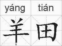 羊田的拼音