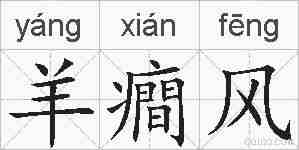 羊癎风的拼音