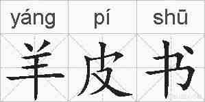羊皮书的拼音