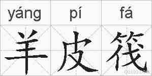 羊皮筏的拼音