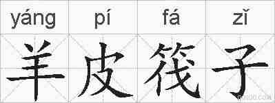 羊皮筏子的拼音