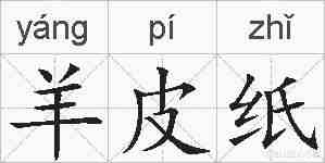 羊皮纸的拼音
