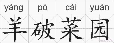 羊破菜园的拼音